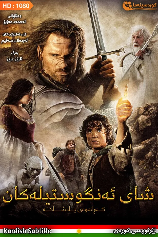 The Lord of the Rings: The Return of the King (2003)